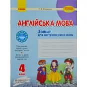 Англійська мова. 4 клас: зошит для контролю рівня знань (до підручника О.Д.Карп'юк) 