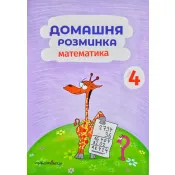 Домашня розминка. Математика. 4 клас 