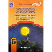 Зарубіжна література 5 клас. Навчальний посібник. Частина 2 