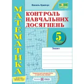Зошит для контролю навчальних досягнень з математики. 5 клас: самостійні та контрольні роботи 