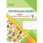 Українська мова. 5 клас. Зошит для діагностувальних робіт (за програмою Н. Голуб та інших) 