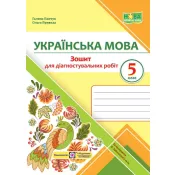 Українська мова. 5 клас. Зошит для діагностувальних робіт (за програмою О. Заболотного та інших) 