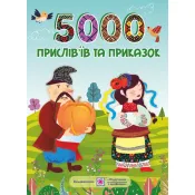 5000 прислів’їв та приказок (видання 2021) 
