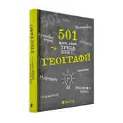 501 факт, який треба знати з... географії 