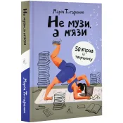 Не музи, а м'язи. 50 вправ із творчопису 