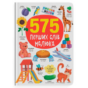 575 перших слів 