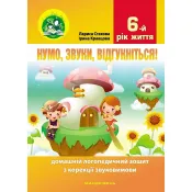 Нумо, звуки, відгукніться. 6-тий рік життя. Домашній логопедичний зошит (2-ге видання, зі змінами) 