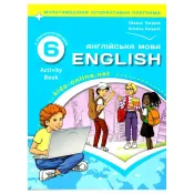 Робочий зошит 6 до підручника Англійська мова для 6 класу Карп’юк О. Нова програма 