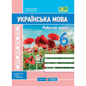 Робочий зошит з української мови. 6 кл. (за програмою Голуб) 