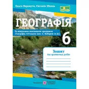 Географія. Зошит для практичних робіт 6 клас. (За програмою Коберніка) 