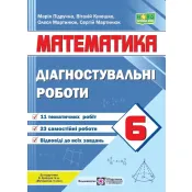 Математика. Діагностувальні роботи. 6 клас (до підручника В. Кравчука та ін.) 