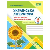 Українська література. Діагностувальні роботи 6 клас (за програмою Архипової) 
