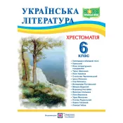 Українська література. 6 клас. Хрестоматія НУШ 