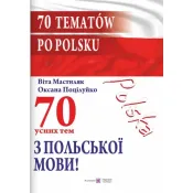 70 усних тем з польської мови / 70 tematów po polsku 