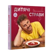 Дитячі страви. 70 простих рецептів 