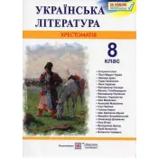 8 клас Українська література Хрестоматія 