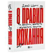 8 правил кохання. Як знайти, зберегти і відпустити почуття 