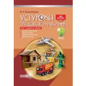 Усі уроки трудового навчання. 9 клас. Блок 1. Інваріантна складова (для хлопців) 