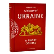 A history of Ukraine. A short course (англійською) 