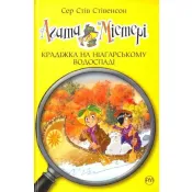 Агата Містері. Крадіжка на Ніагарському водоспаді. Книга 4 