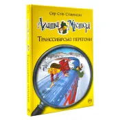 Транссибірські перегони. Агата Містері. Книга 13 