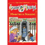 Агата Містері. Спецвипуск 7 Убивство в Лондоні 