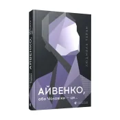 Айвенко, або Чоловіки — це… 