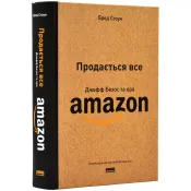 Продається все. Джефф Безос та ера Amazon 