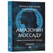 Амазонки Моссаду. Жінки в ізраїльській розвідці 