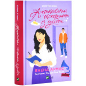 Американський експеримент із сусідом. Іспанський любовний обман. Книга 2 