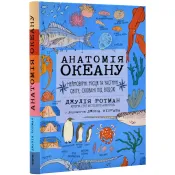 Анатомія океану. Неймовірні місця та частини світу, сховані під водою 