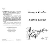 Англійська білінгва Aesop's Fables / Байки Езопа 