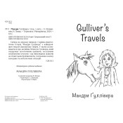 Англійська білінгва Мандри Ґуллівера/Gulliver`s Travels 