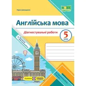 Англійська мова. Діагностувальні роботи. 5 клас (до підручника Дж. Кости, М. Вільямс) 