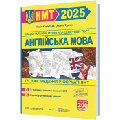 Англійська мова. Тестові завдання у форматі НМТ 2025 