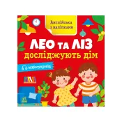 Англійська з наліпками. Лео та Ліз досліджують дім 