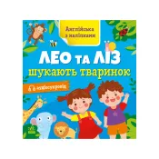 Англійська з наліпками. Лео та Ліз шукають тваринок 