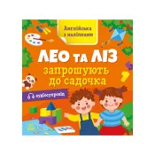 Англійська з наліпками. Лео та Ліз запрошують до садочка 