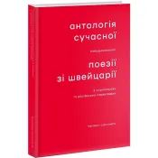 Антологія сучасної німецькомовної поезії зі Швейцарії в українських та російських перекладах 