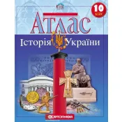 Атлас. Історія України 10 клас Картографія 