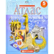 Атлас. Історія України. 5 клас. Картографія 