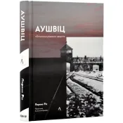 Аушвіц. «Остаточне рішення» нацистів (тверда обкладинка) 