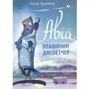 Авіа, пташиний диспетчер (Талант) 