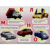 Авто абетка (6 пазлів) 