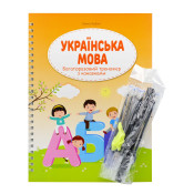 Багаторазовий тренажер з канавкою. Українська мова 