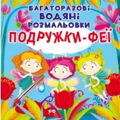 Багаторазовi водяні розмальовки. Подружки-Феї 