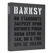 Banksy: Ви становите загрозу прийнятного рівня 