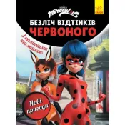 Леді Баг. Безліч відтінків червоного. Нові пригоди 