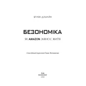 Безономіка. Як Amazon змінює життя 