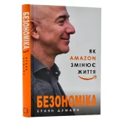 Безономіка. Як Amazon змінює життя 